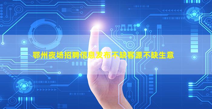那曲夜总会招聘